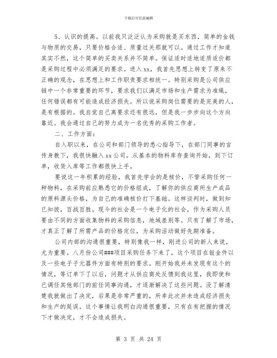 采购技术工作总结与采购招标中心工作总结范文汇编_第3页