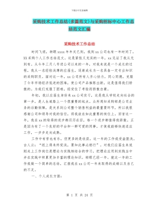 采购技术工作总结与采购招标中心工作总结范文汇编