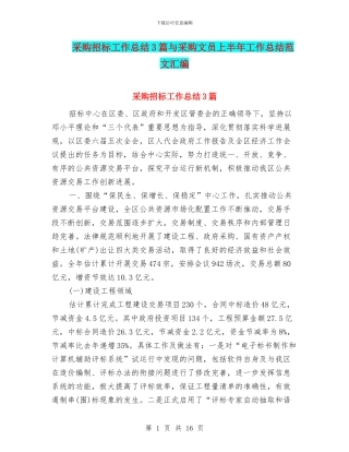 采购招标工作总结3篇与采购文员上半年工作总结范文汇编