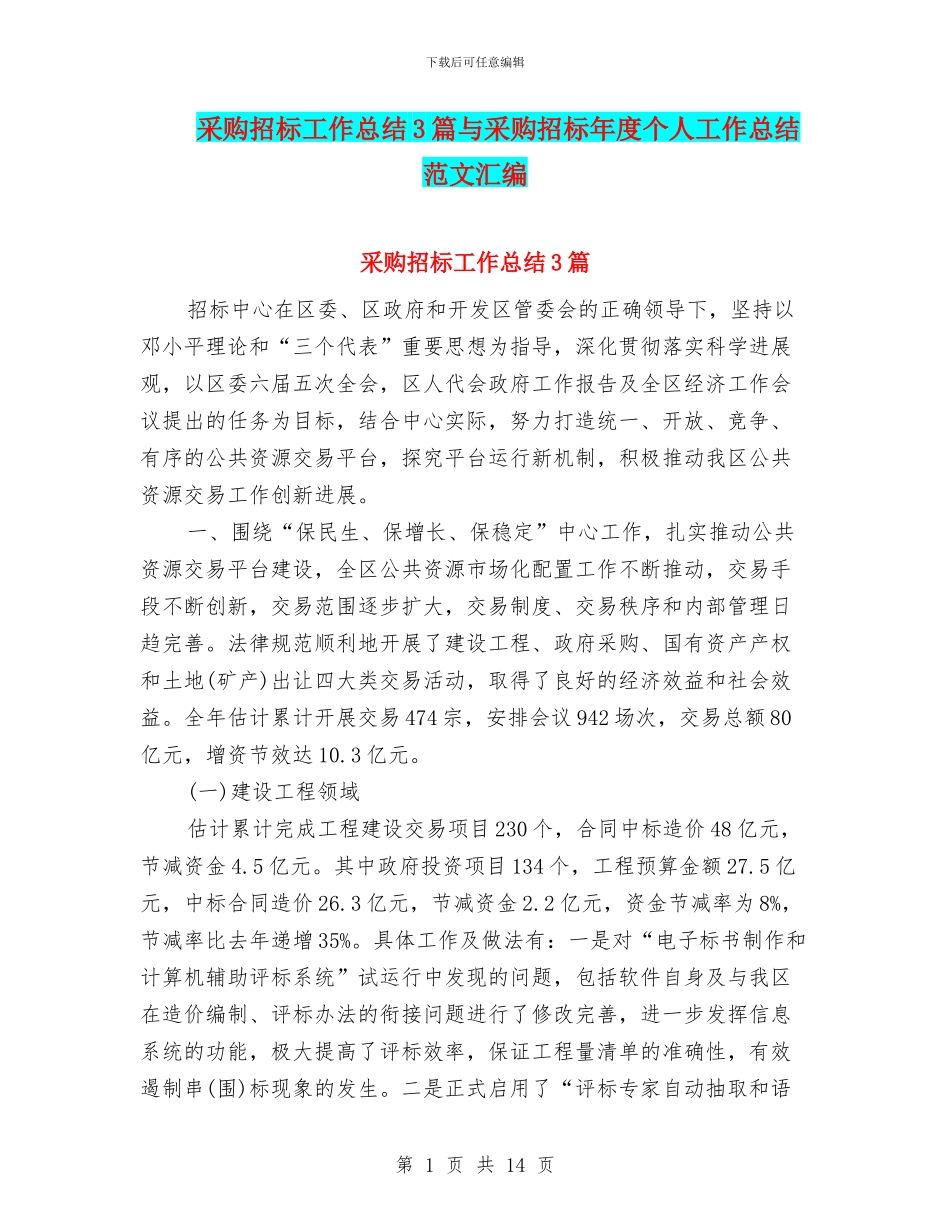 采购招标工作总结3篇与采购招标年度个人工作总结范文汇编_第1页