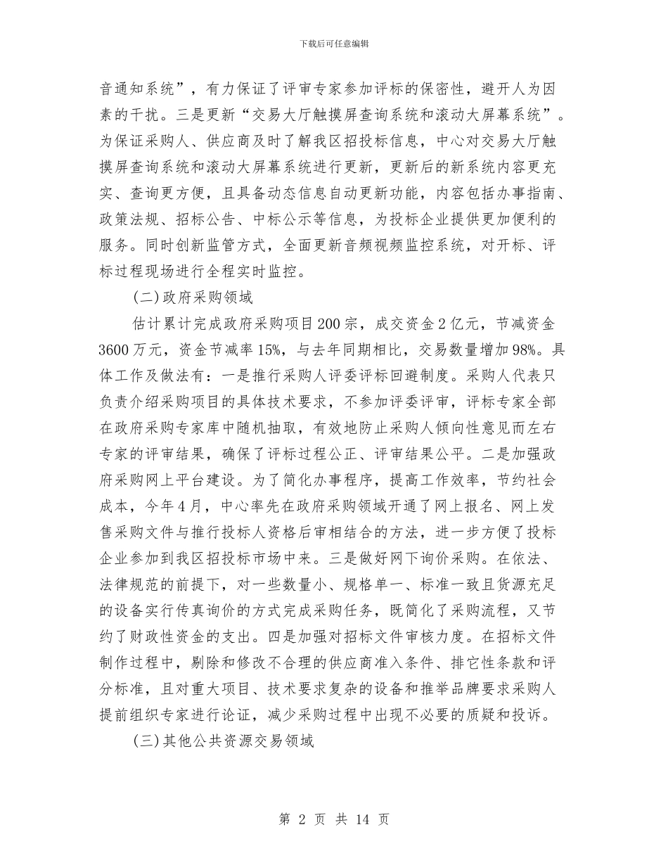 采购招标工作总结3篇与采购招标年度个人工作总结范文汇编_第2页