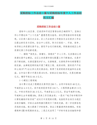 采购招标工作总结3篇与采购招标年度个人工作总结范文汇编