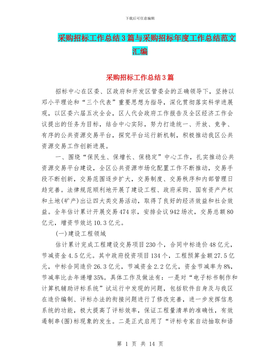 采购招标工作总结3篇与采购招标年度工作总结范文汇编_第1页