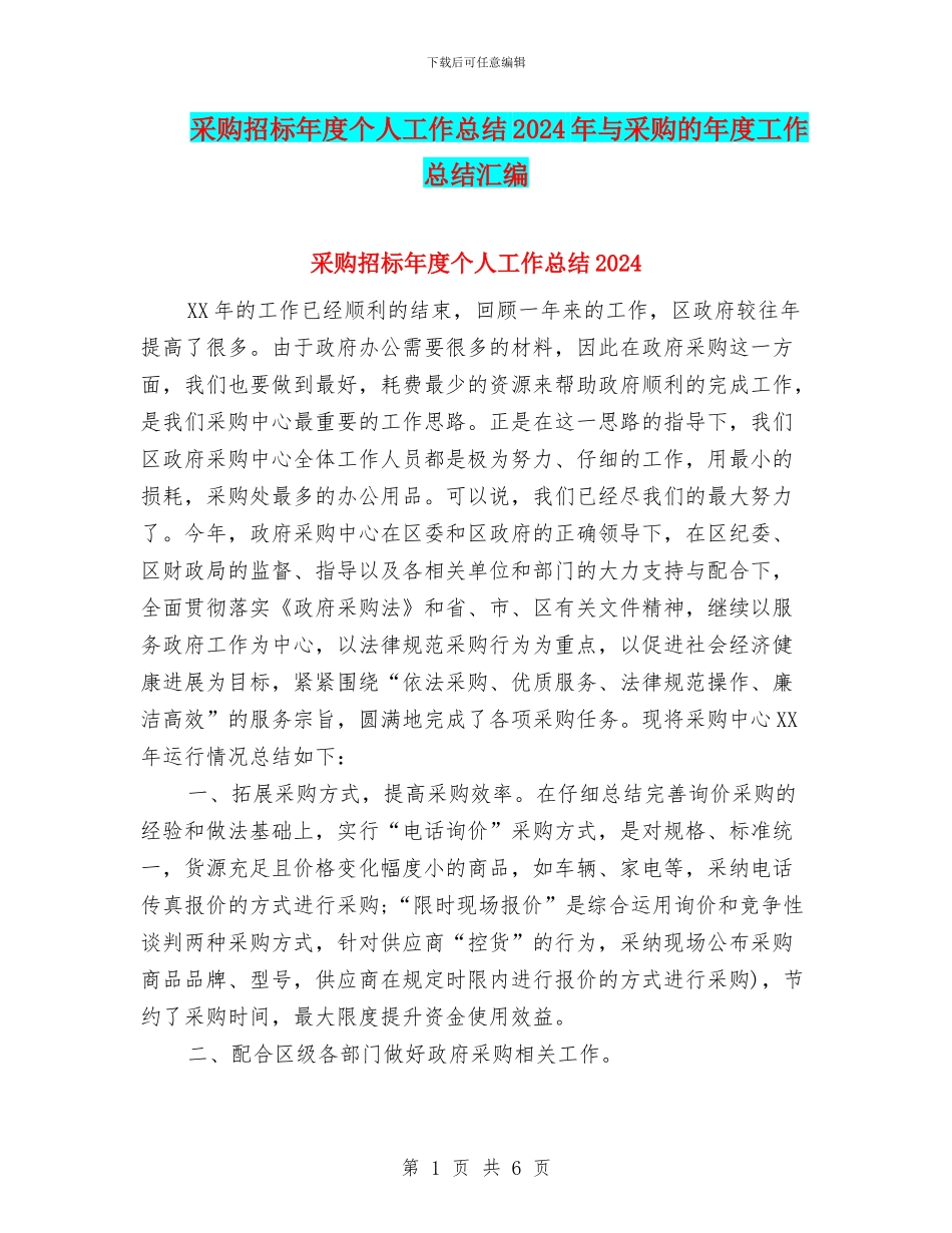 采购招标年度个人工作总结2024年与采购的年度工作总结汇编_第1页