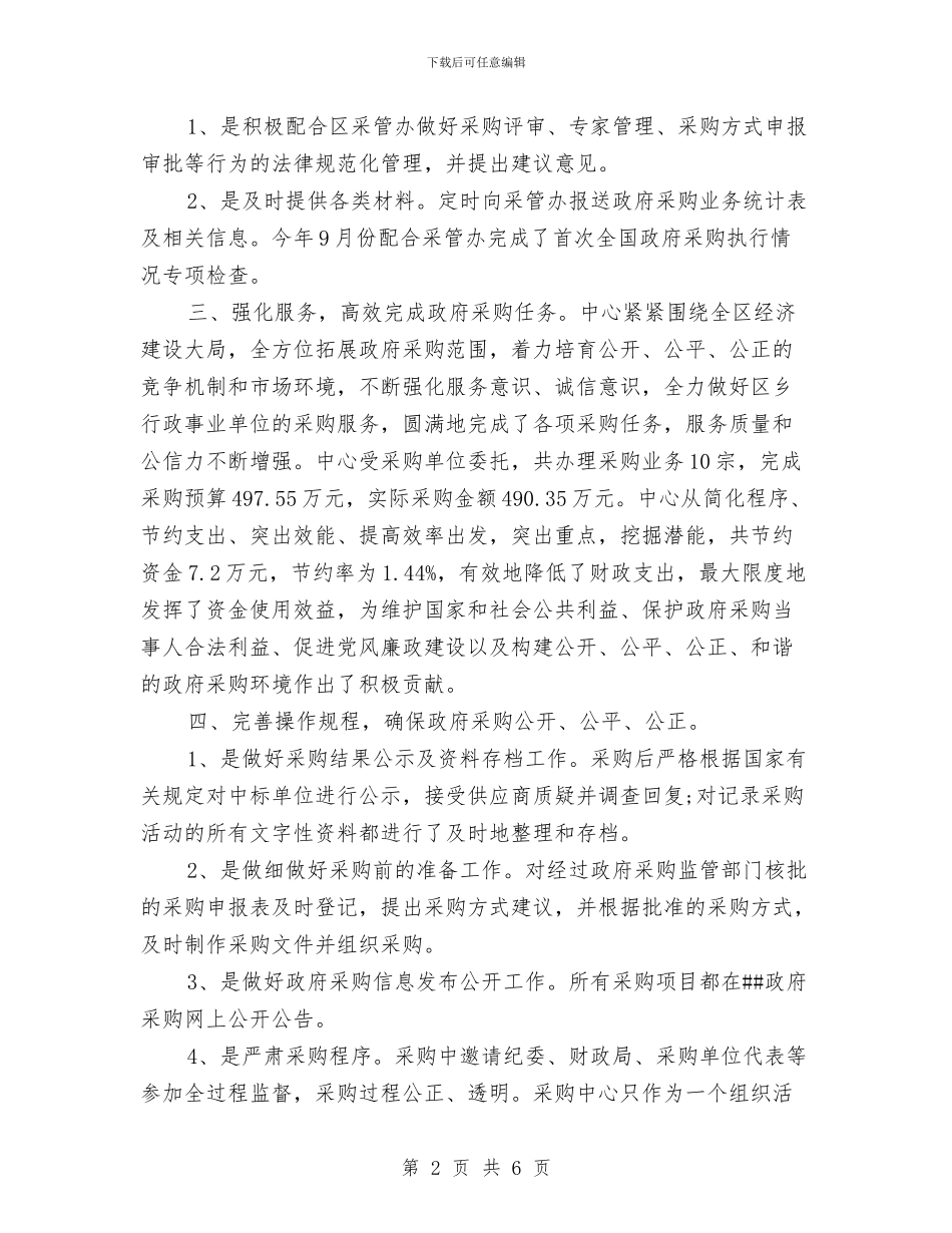 采购招标年度个人工作总结2024年与采购的年度工作总结汇编_第2页