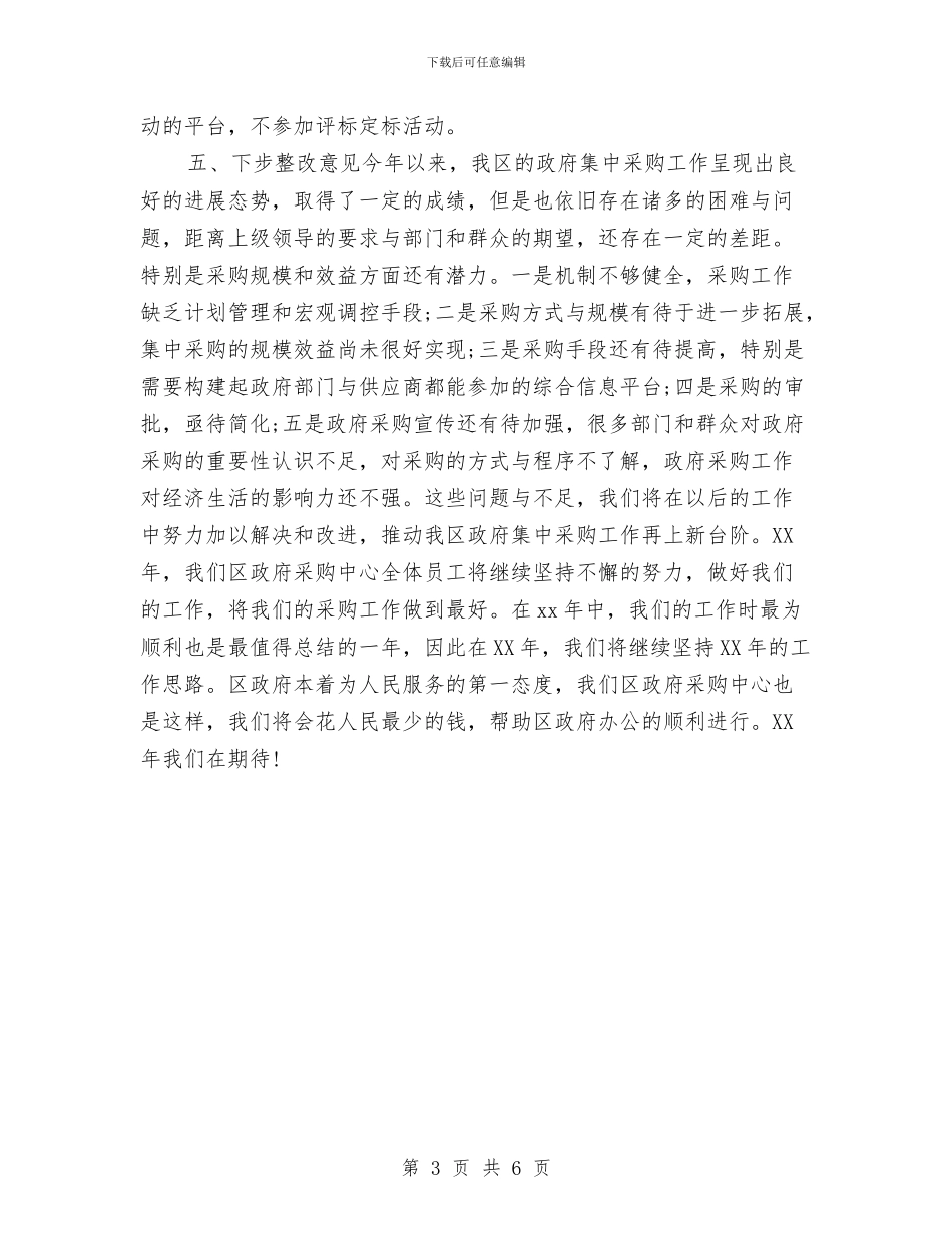 采购招标年度个人工作总结2024年与采购的年度工作总结汇编_第3页