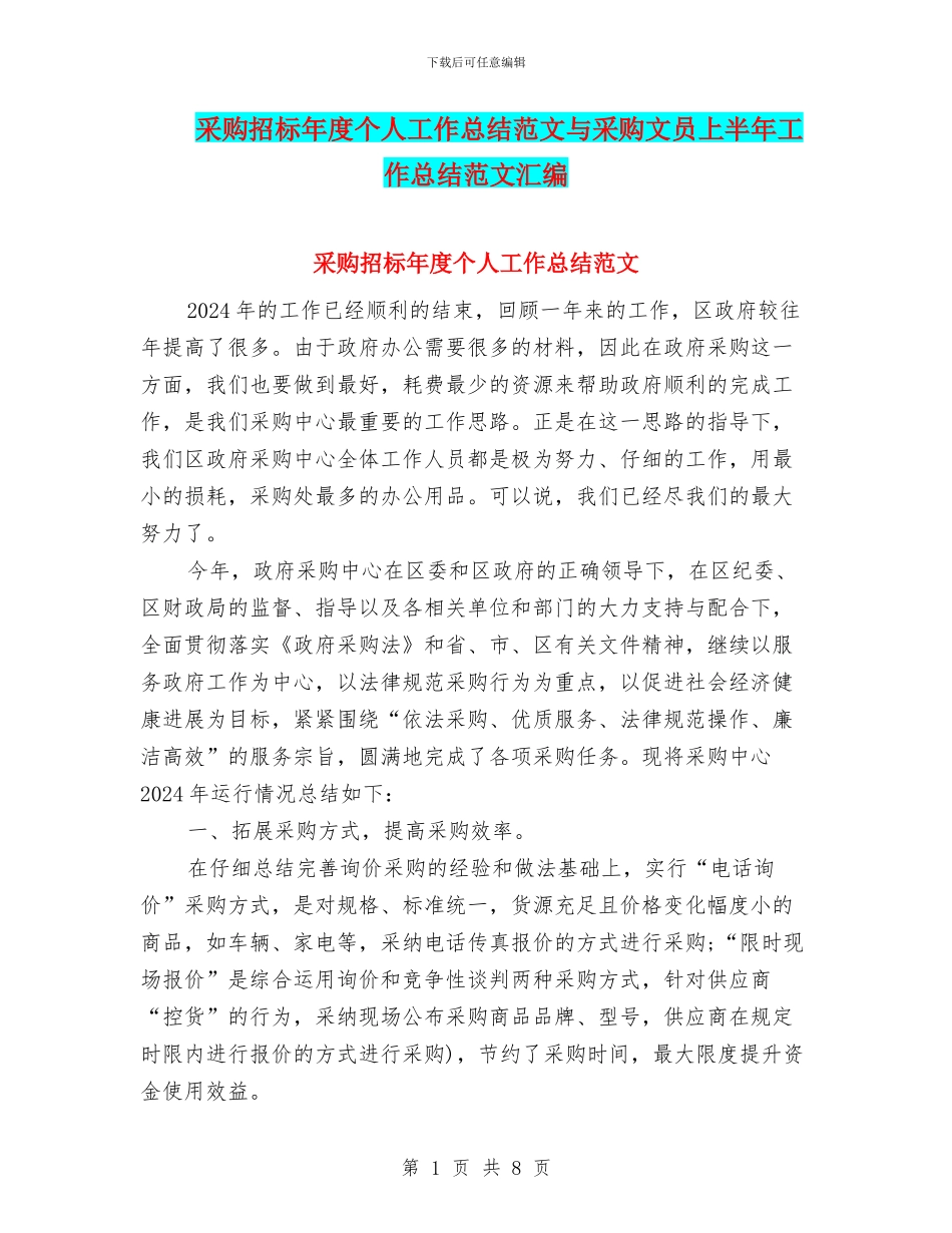 采购招标年度个人工作总结范文与采购文员上半年工作总结范文汇编_第1页