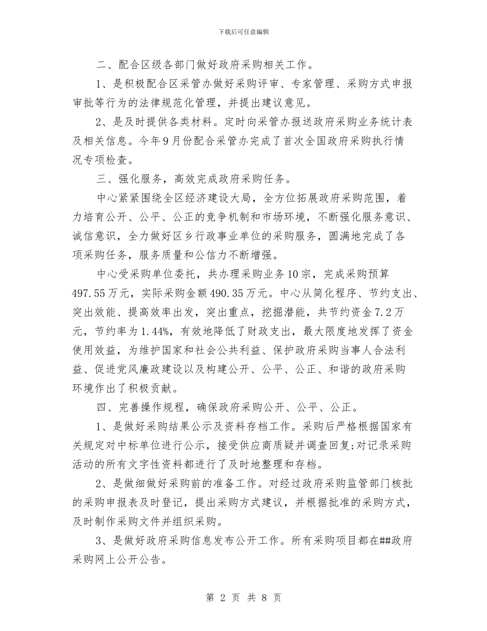 采购招标年度个人工作总结范文与采购文员上半年工作总结范文汇编_第2页