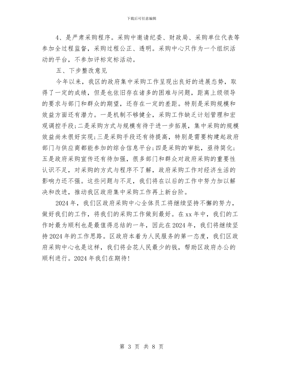 采购招标年度个人工作总结范文与采购文员上半年工作总结范文汇编_第3页