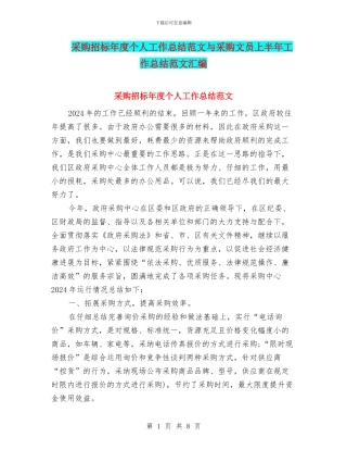 采购招标年度个人工作总结范文与采购文员上半年工作总结范文汇编