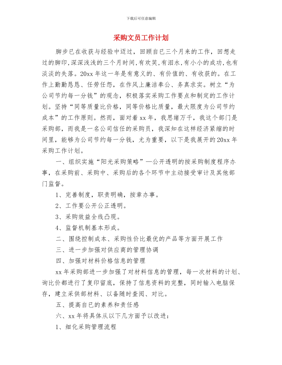 采购招标部门的党建工作计划与采购文员工作计划汇编_第3页