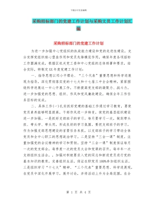 采购招标部门的党建工作计划与采购文员工作计划汇编