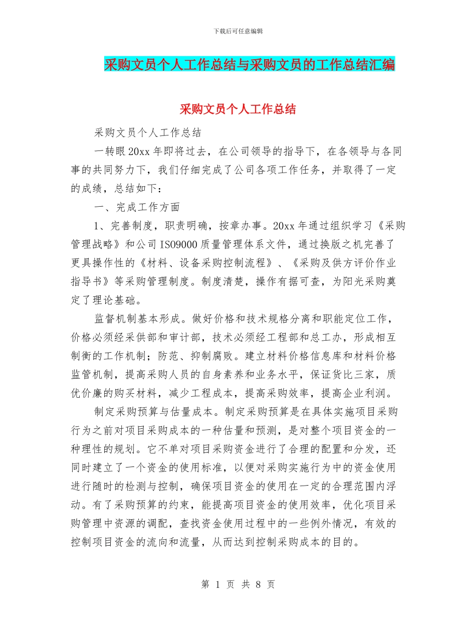 采购文员个人工作总结与采购文员的工作总结汇编_第1页