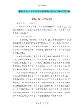 采购文员个人工作总结与采购文员的工作总结汇编