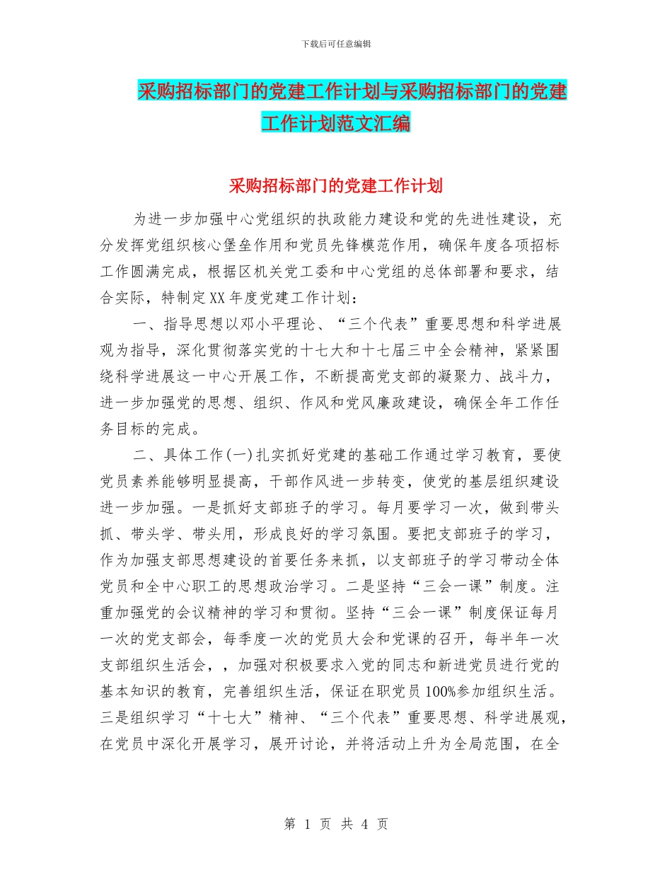 采购招标部门的党建工作计划与采购招标部门的党建工作计划范文汇编_第1页