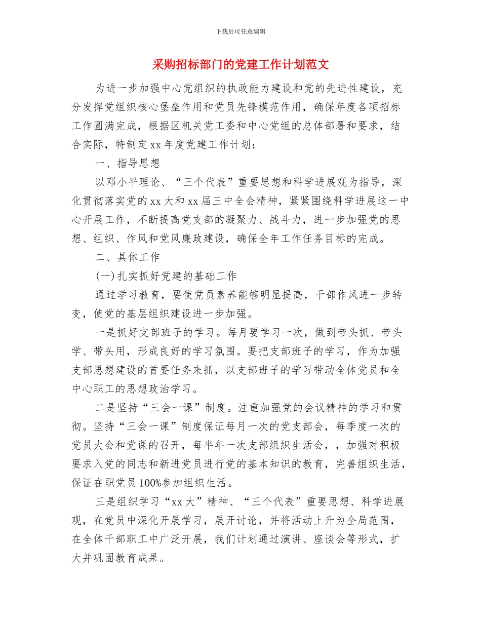 采购招标部门的党建工作计划与采购招标部门的党建工作计划范文汇编_第3页