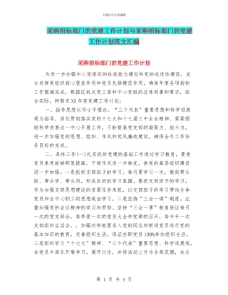 采购招标部门的党建工作计划与采购招标部门的党建工作计划范文汇编