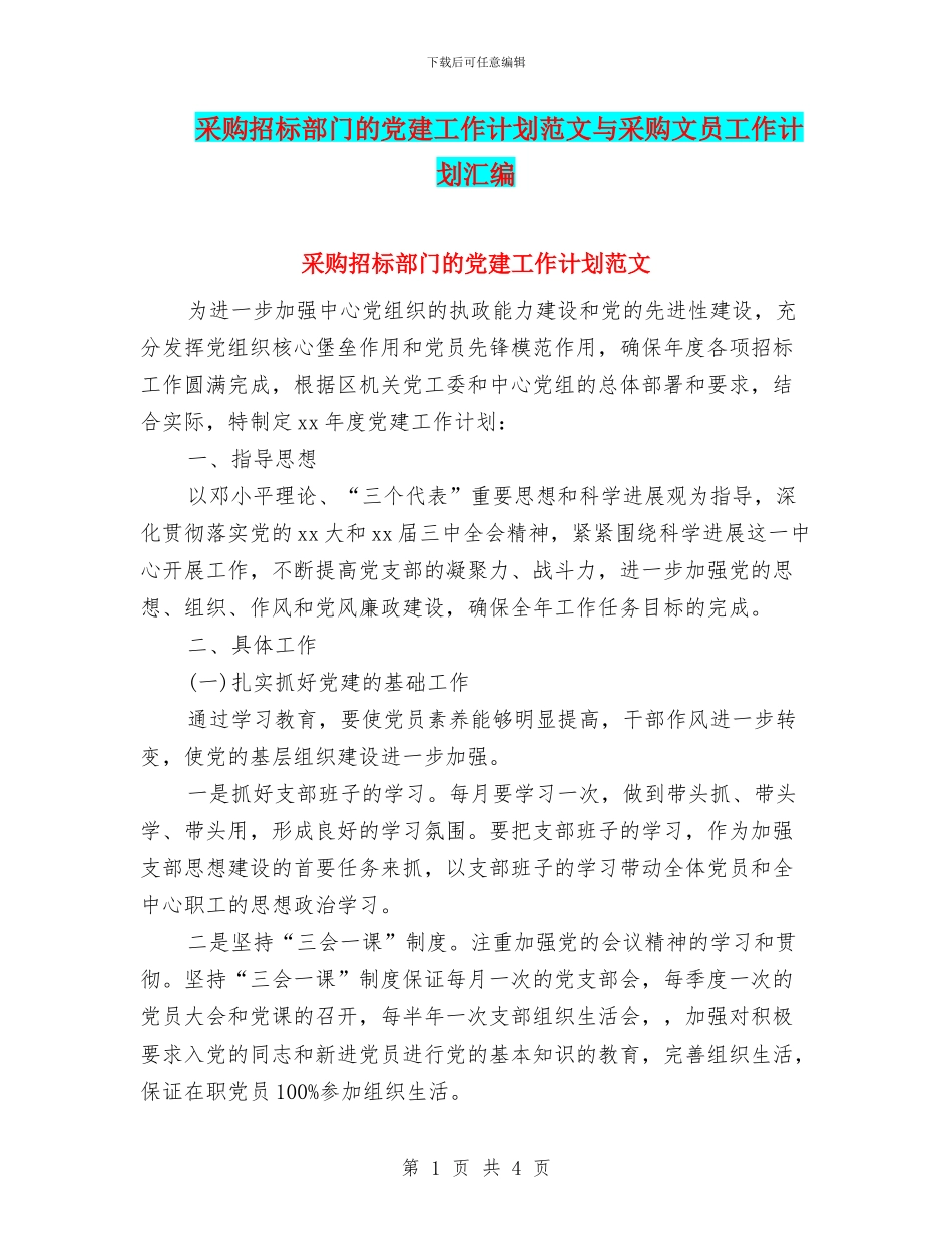 采购招标部门的党建工作计划范文与采购文员工作计划汇编_第1页