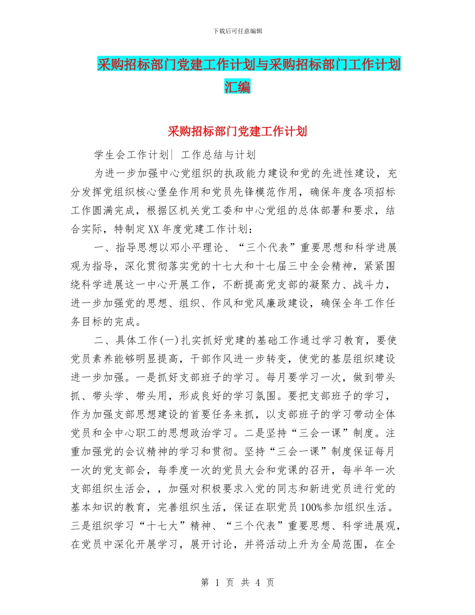 采购招标部门党建工作计划与采购招标部门工作计划汇编_第1页