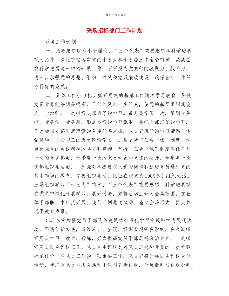 采购招标部门党建工作计划与采购招标部门工作计划汇编_第3页