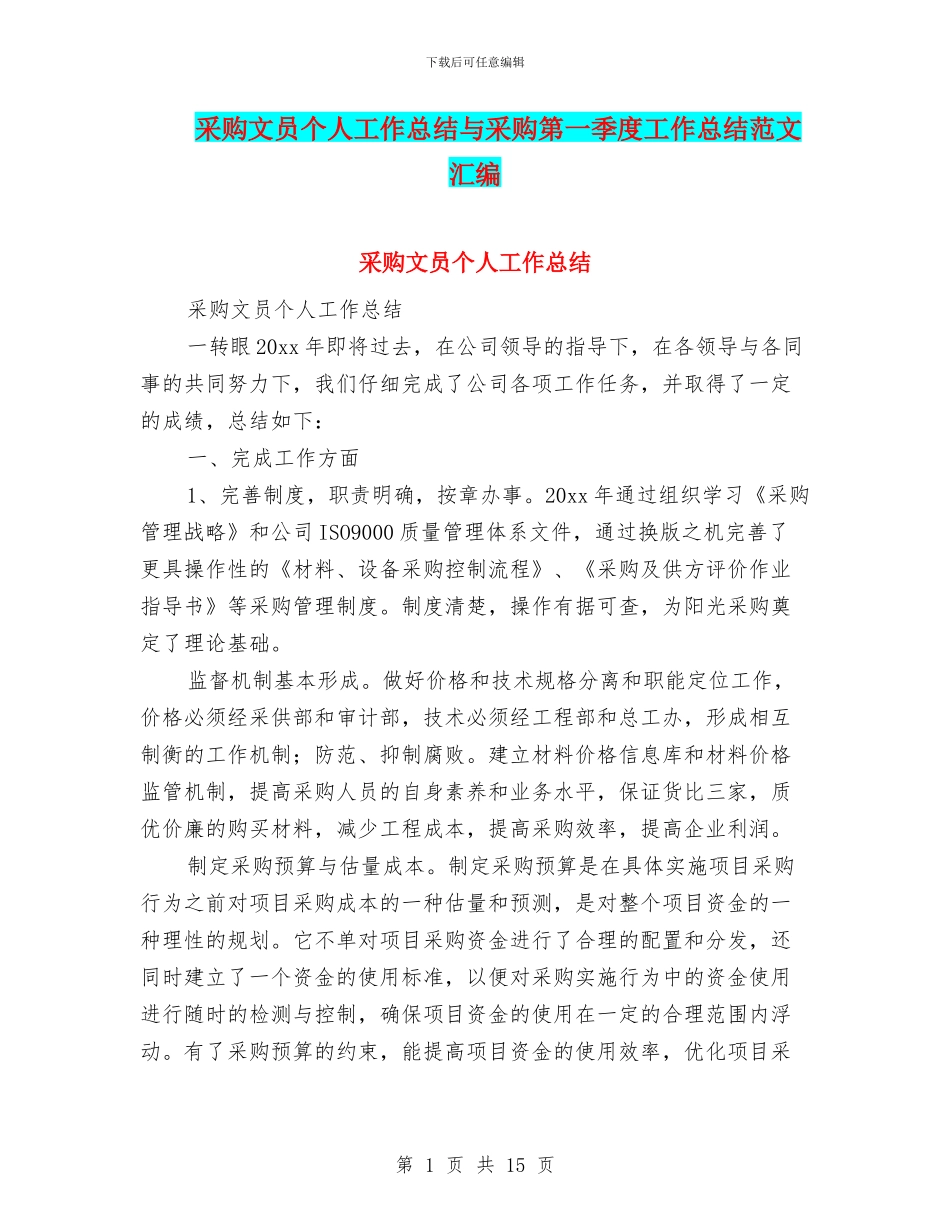 采购文员个人工作总结与采购第一季度工作总结范文汇编_第1页