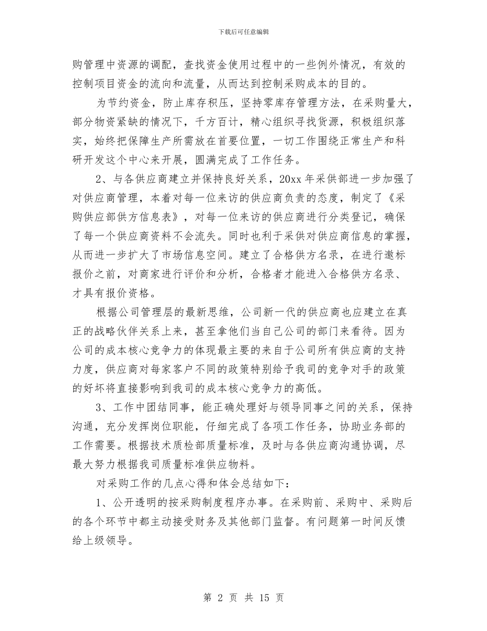 采购文员个人工作总结与采购第一季度工作总结范文汇编_第2页