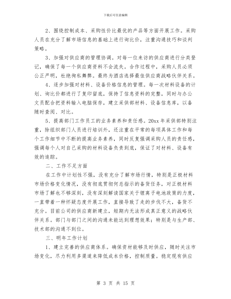 采购文员个人工作总结与采购第一季度工作总结范文汇编_第3页