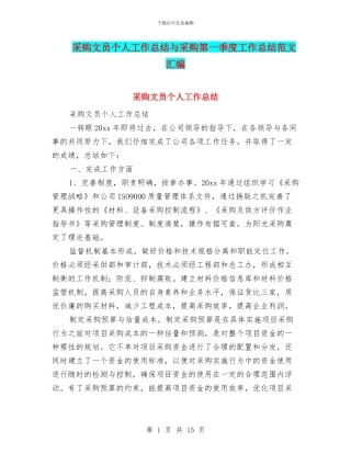 采购文员个人工作总结与采购第一季度工作总结范文汇编