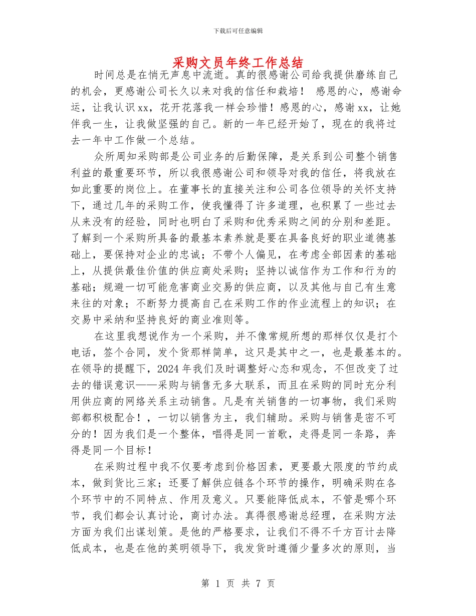 采购文员年终工作总结_第1页