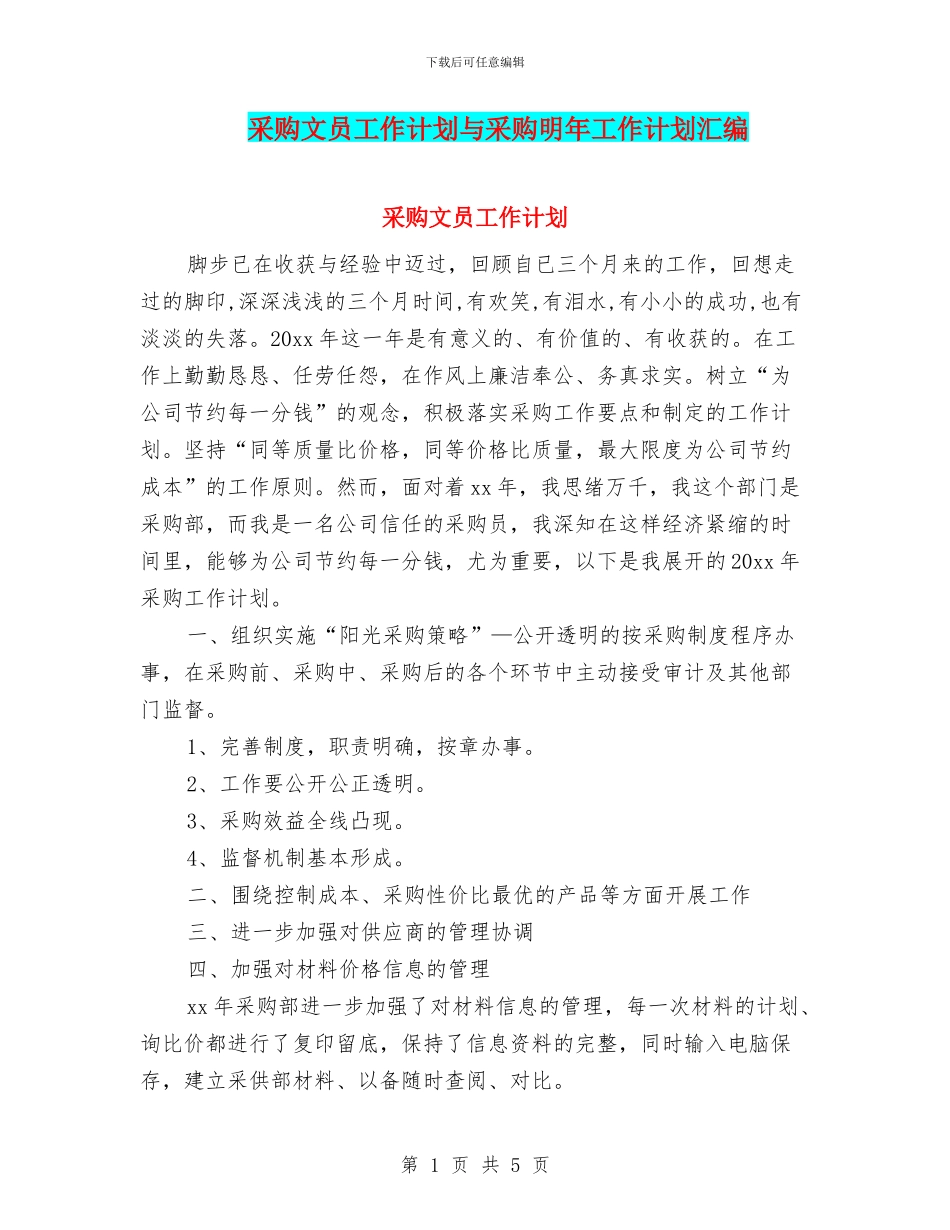 采购文员工作计划与采购明年工作计划汇编_第1页