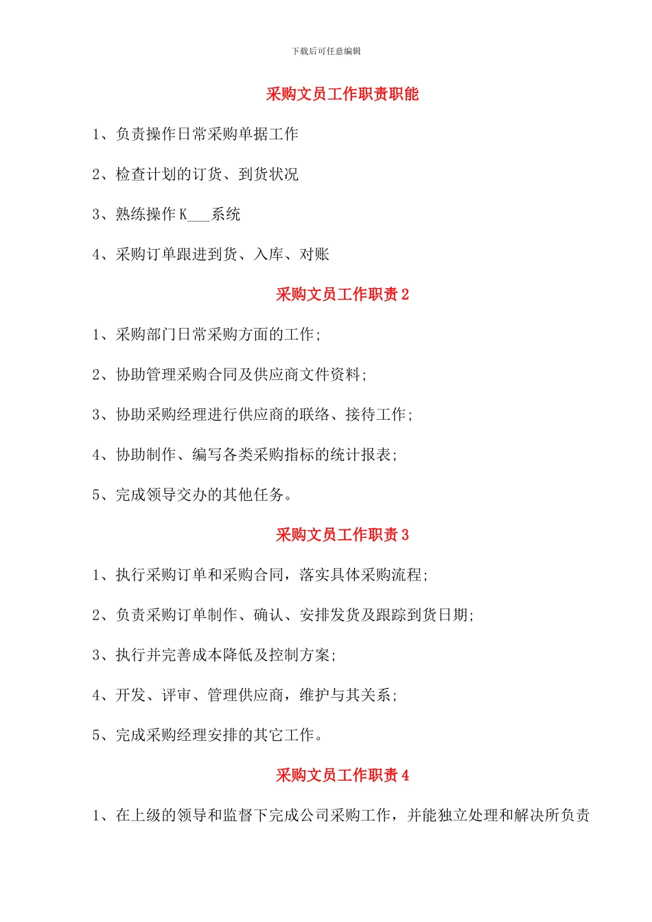 采购文员工作职责职能_第1页