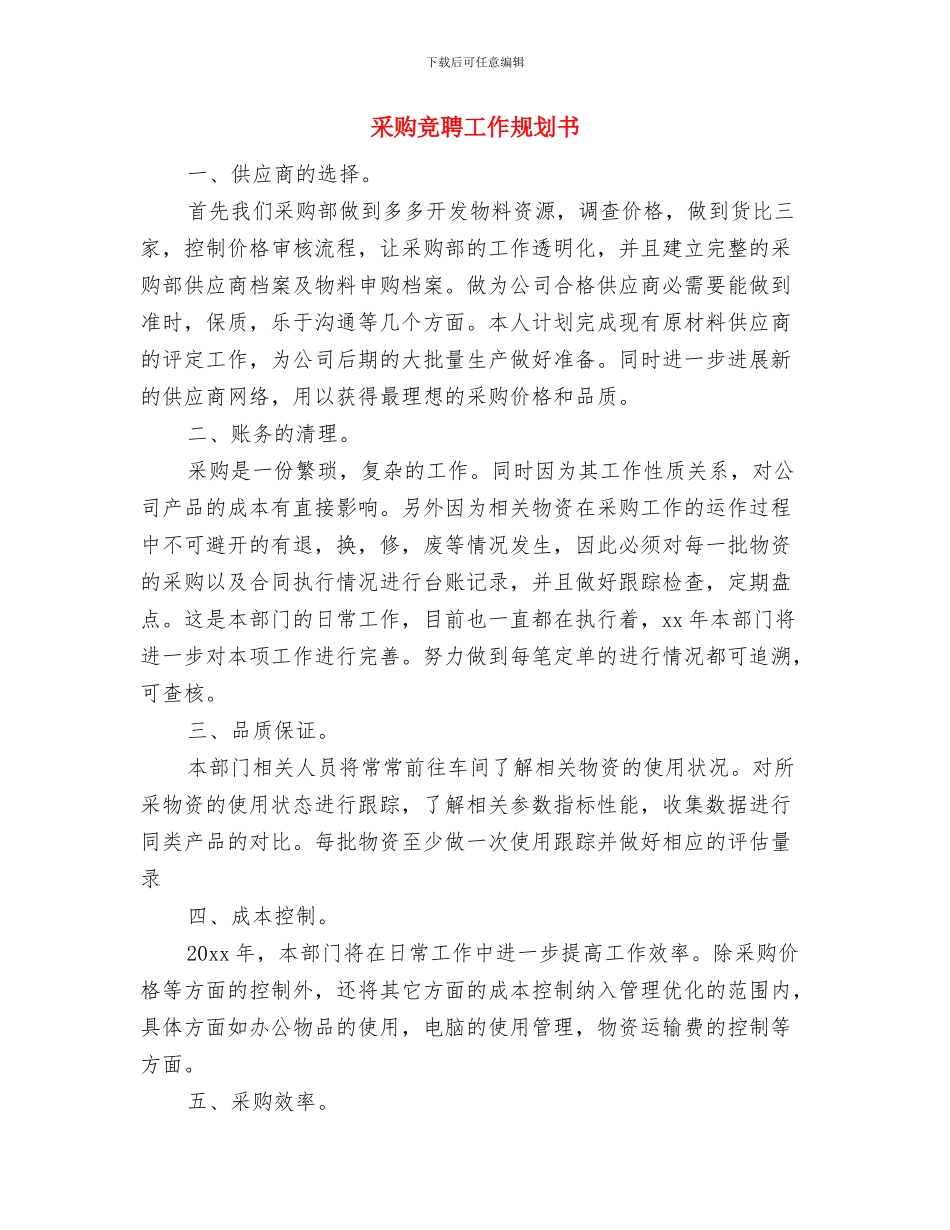 采购月度工作计划表结尾与采购竞聘工作规划书汇编_第2页