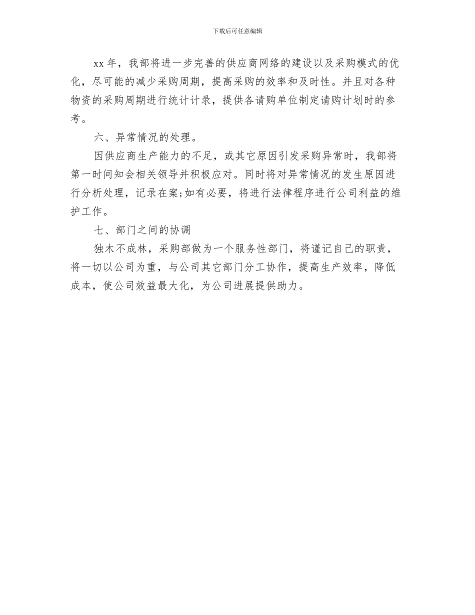 采购月度工作计划表结尾与采购竞聘工作规划书汇编_第3页