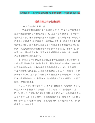 采购月度工作计划表结尾与采购竞聘工作规划书汇编