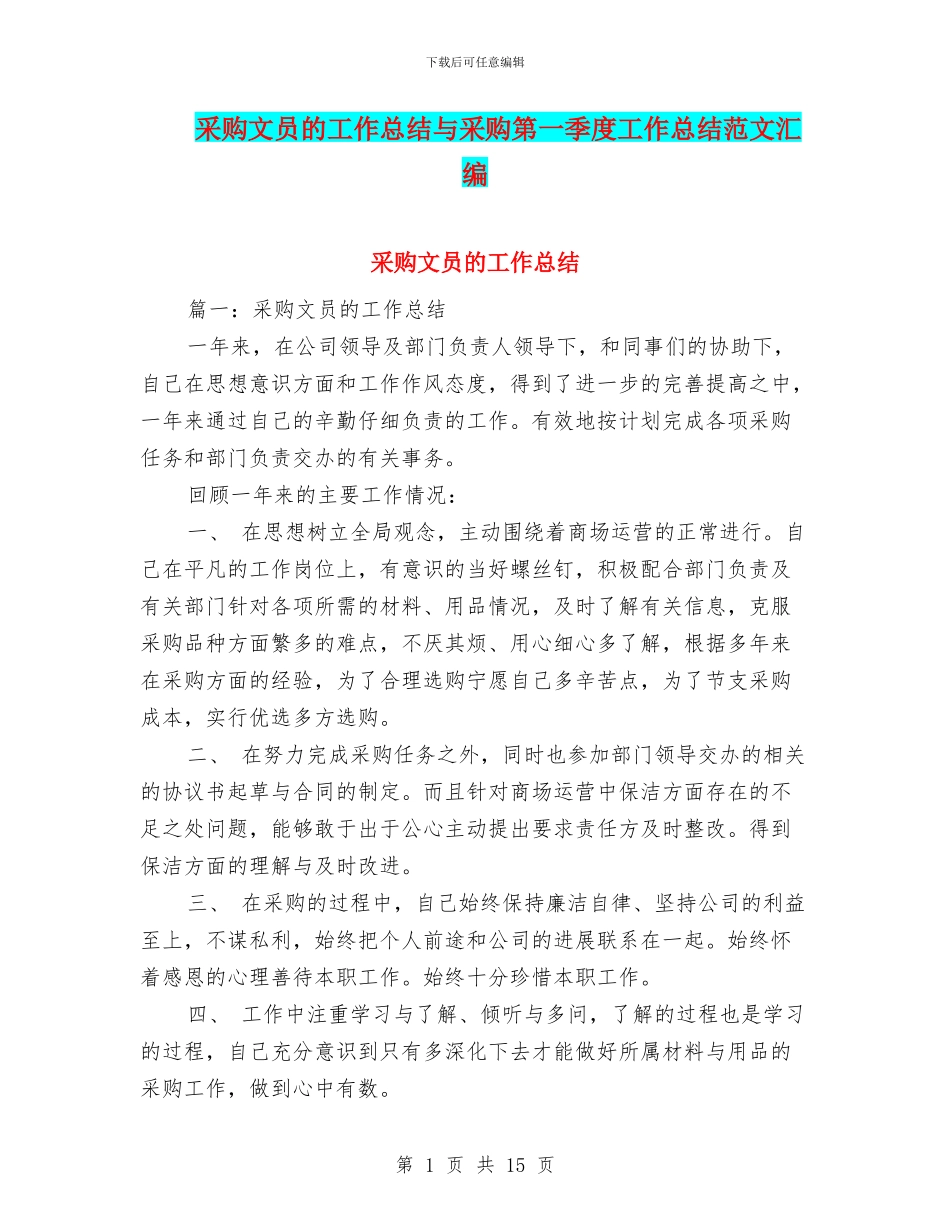 采购文员的工作总结与采购第一季度工作总结范文汇编_第1页