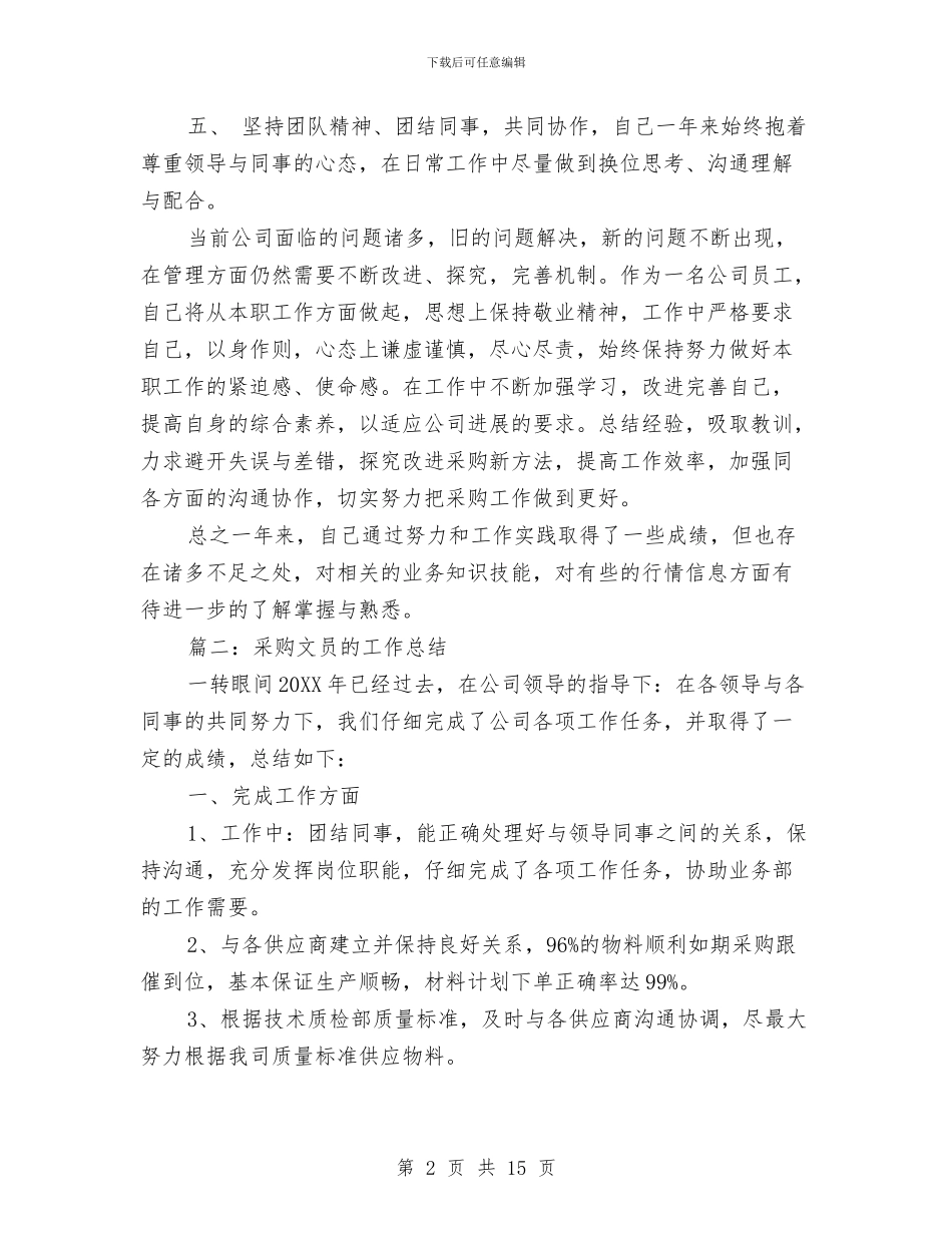 采购文员的工作总结与采购第一季度工作总结范文汇编_第2页
