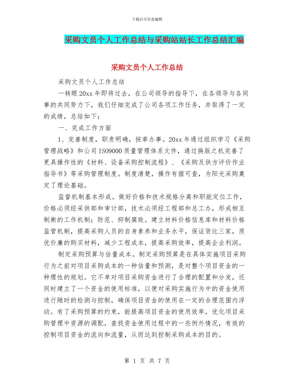 采购文员个人工作总结与采购站站长工作总结汇编_第1页