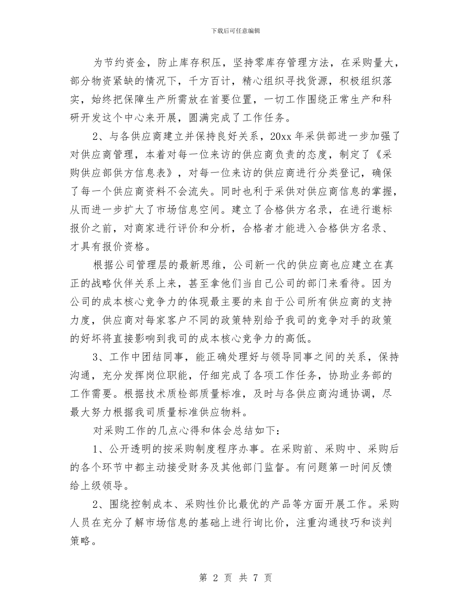 采购文员个人工作总结与采购站站长工作总结汇编_第2页