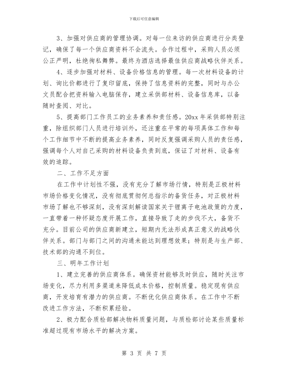 采购文员个人工作总结与采购站站长工作总结汇编_第3页