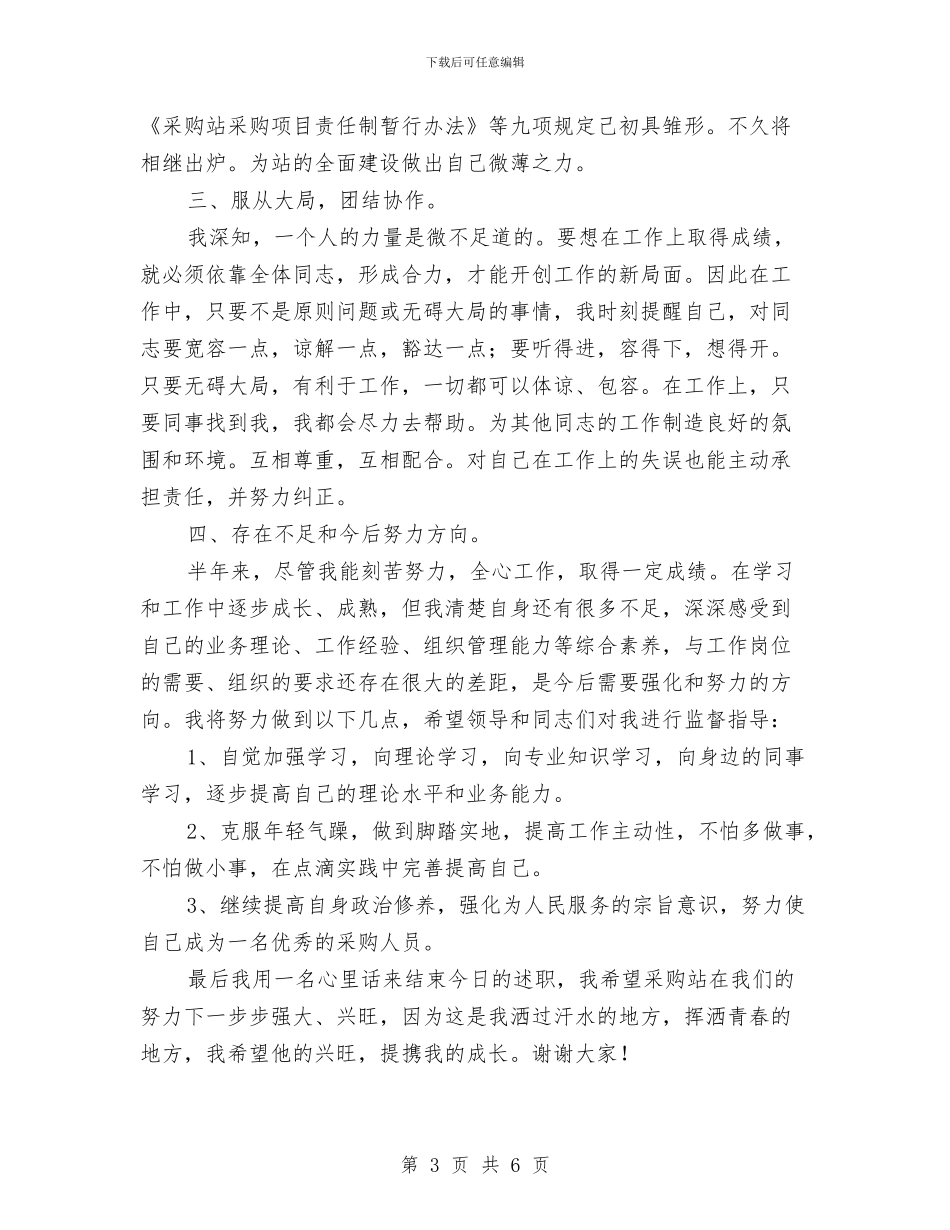 采购站站长工作总结与采购经理年度总结汇编_第3页