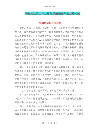 采购站站长工作总结与采购经理年度总结汇编