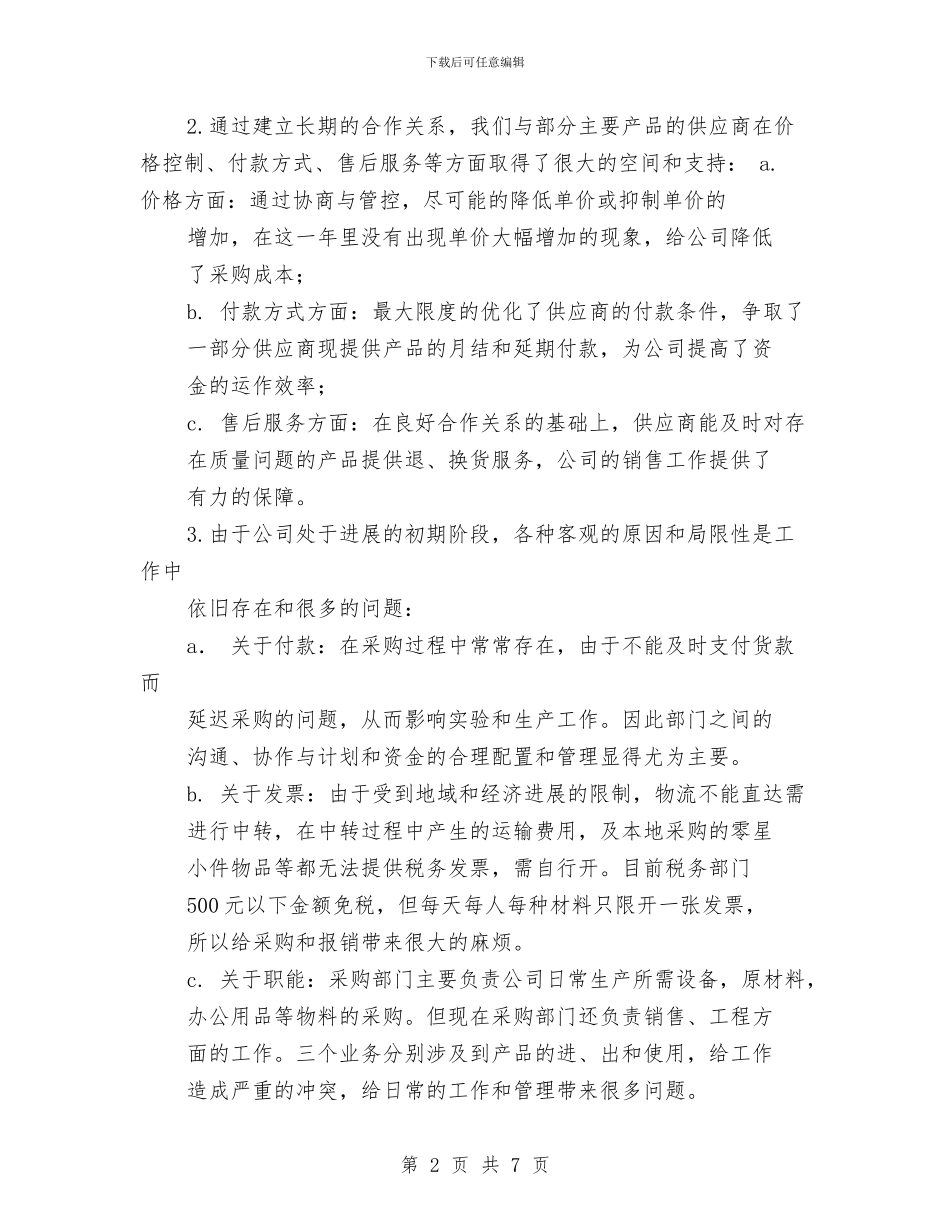 采购第四季度工作计划与采购系统管理工作计划汇编_第2页