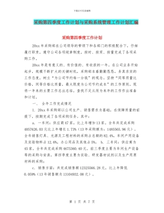 采购第四季度工作计划与采购系统管理工作计划汇编