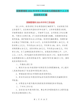 采购管理科2024年半年工作总结与采购经理个人工作总结范文汇编
