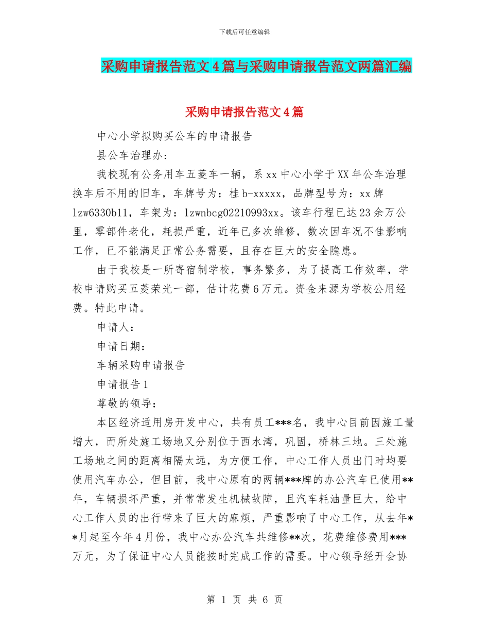 采购申请报告范文4篇与采购申请报告范文两篇汇编_第1页