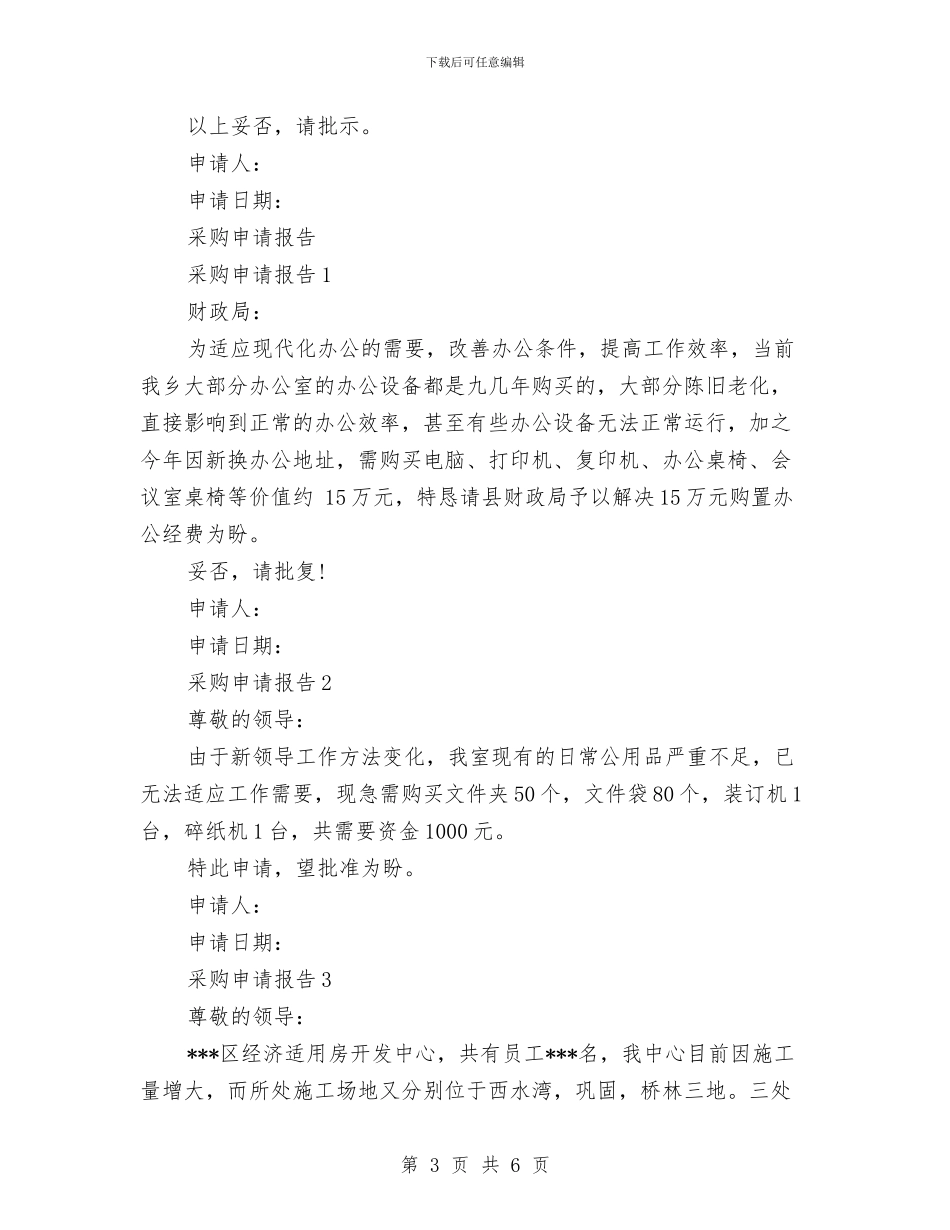 采购申请报告范文4篇与采购申请报告范文两篇汇编_第3页