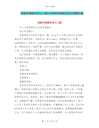采购申请报告范文4篇与采购申请报告范文两篇汇编