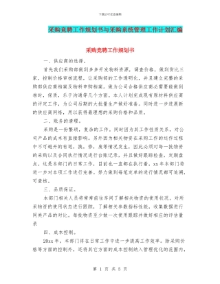 采购竞聘工作规划书与采购系统管理工作计划汇编