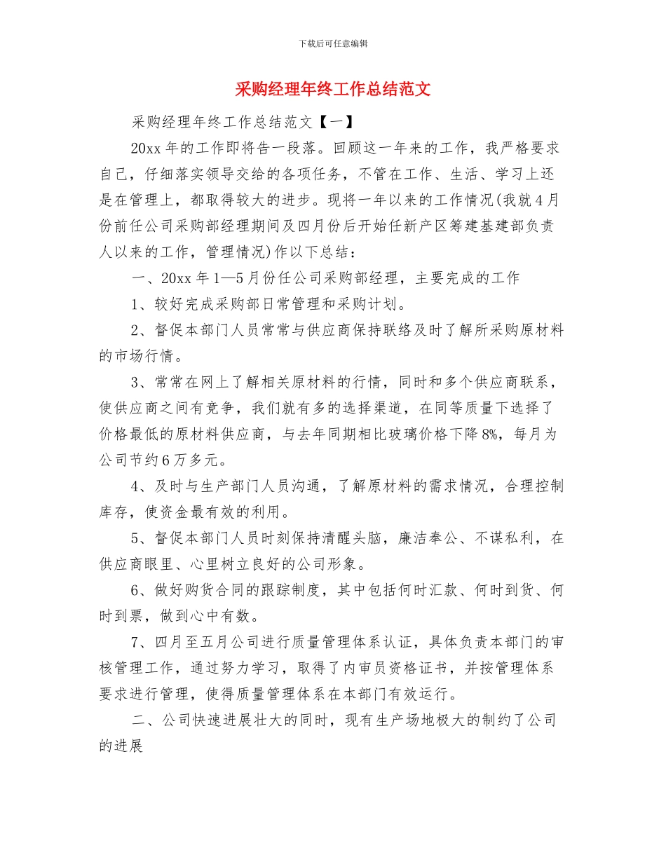 采购经理助理个人工作总结与采购经理年终工作总结范文汇编_第2页
