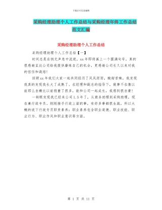 采购经理助理个人工作总结与采购经理年终工作总结范文汇编